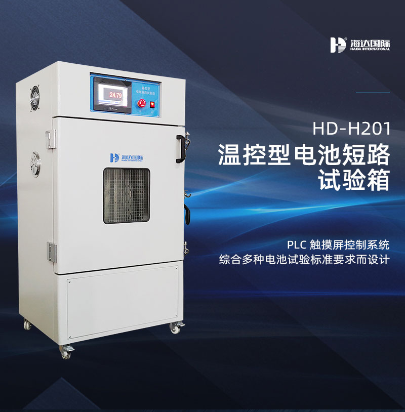 HD-H201溫（wēn）控型電（diàn）池短路試驗箱詳情頁_01.jpg