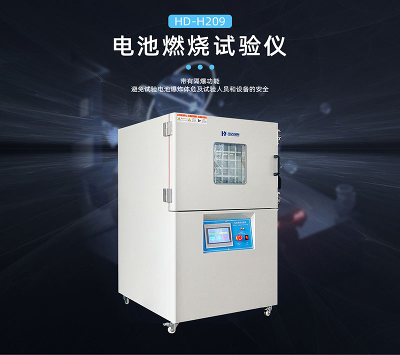 HD-H209-電池燃（rán）燒試驗機-800_02.jpg