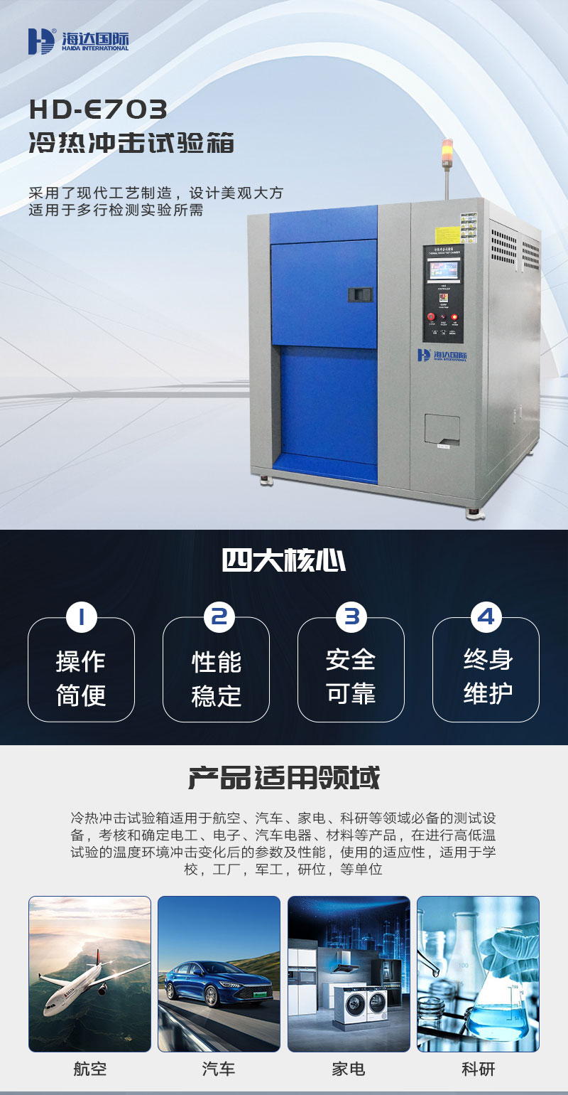 HD-E703-冷熱衝擊試驗箱_01.jpg