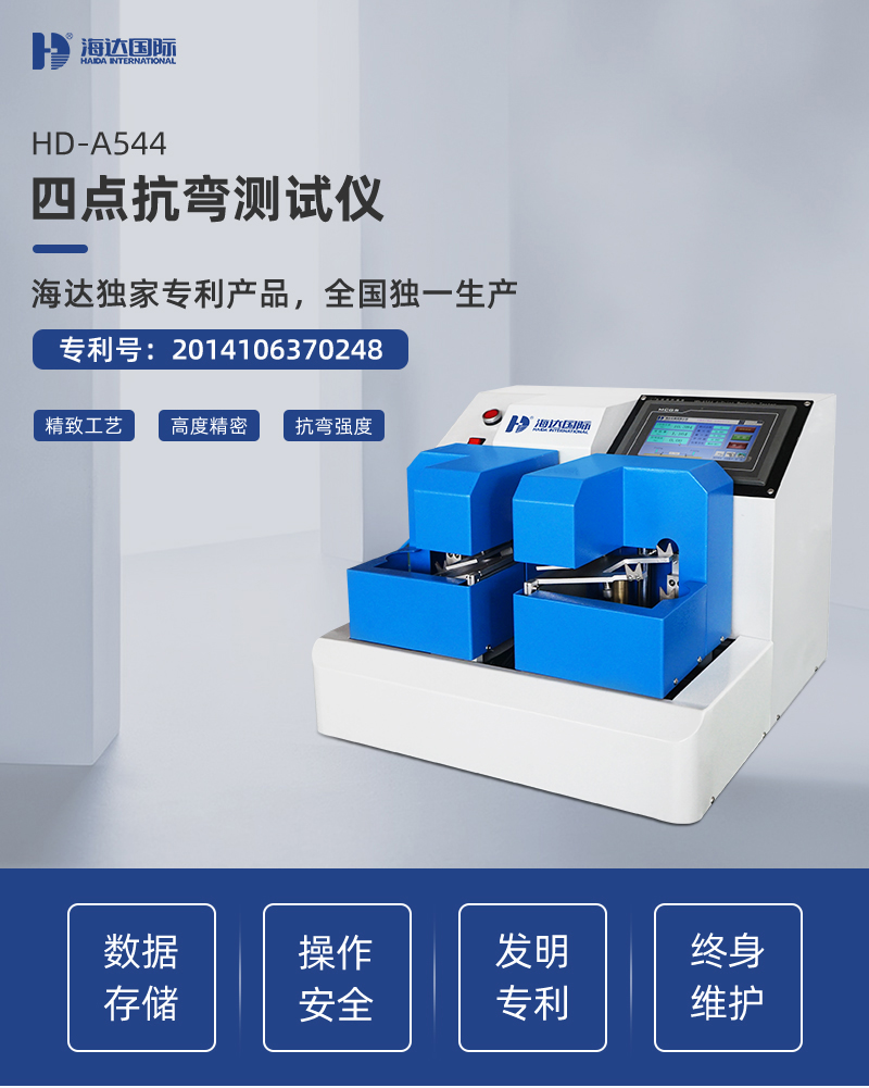 HD-A544-四點抗彎測試儀詳情（qíng）頁_01.jpg