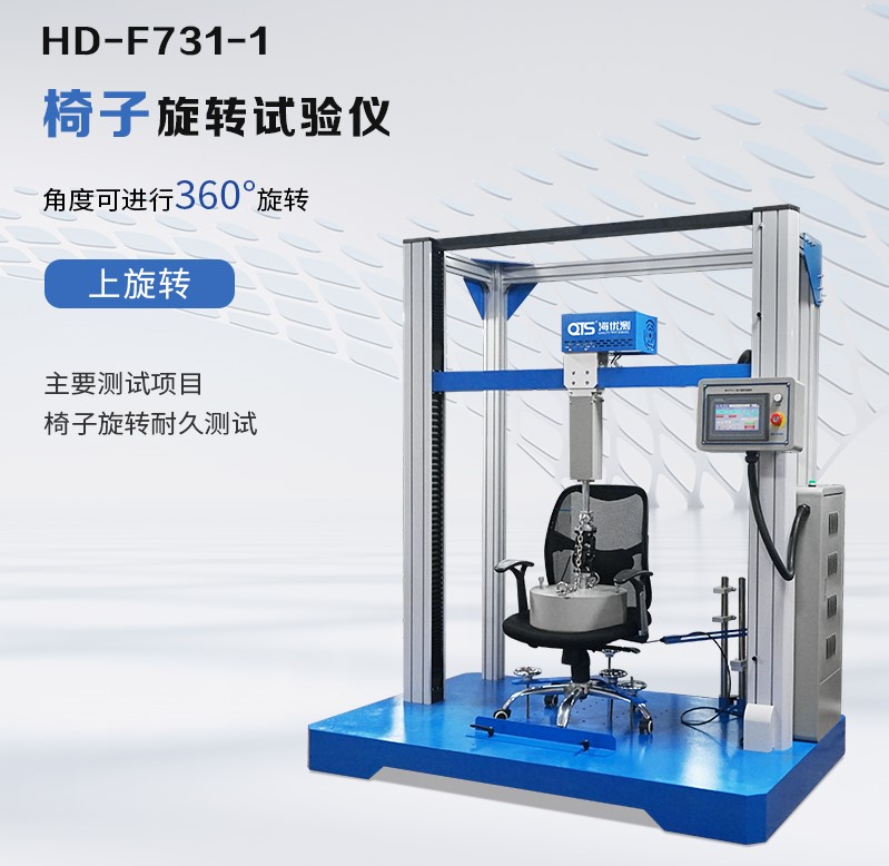 HD-F731-1 椅子（zǐ）旋轉試驗儀.jpg