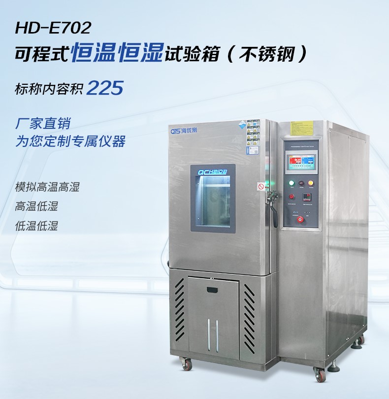 HD-E702-225-可程式恒溫恒濕試驗（yàn）箱.jpg