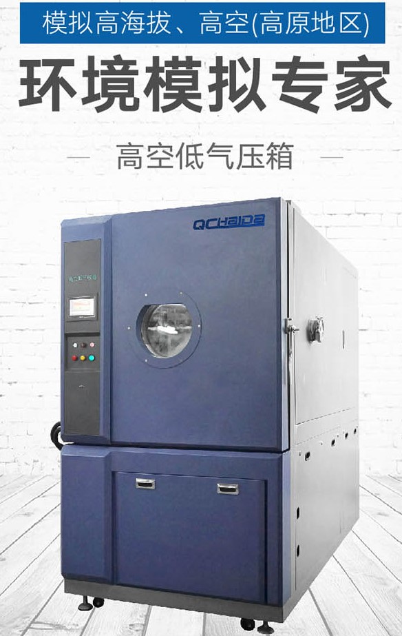 高空低氣壓試（shì）驗（yàn）對電子器件的作用