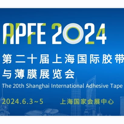17.C-起草官网（dá）邀您參加上海國際膠帶與薄膜展覽會