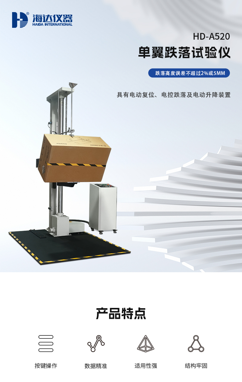 HD-A520-單翼（yì）跌落試驗儀_01.jpg