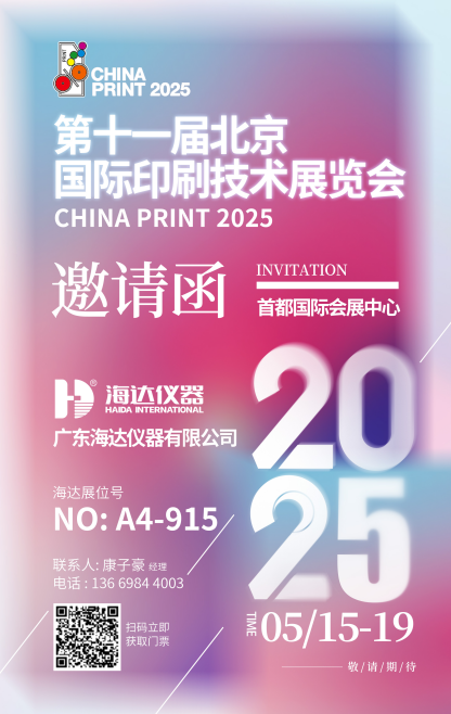 17.C-起草官网（dá）儀器閃耀第十（shí）一屆北京國際印刷技術展覽會