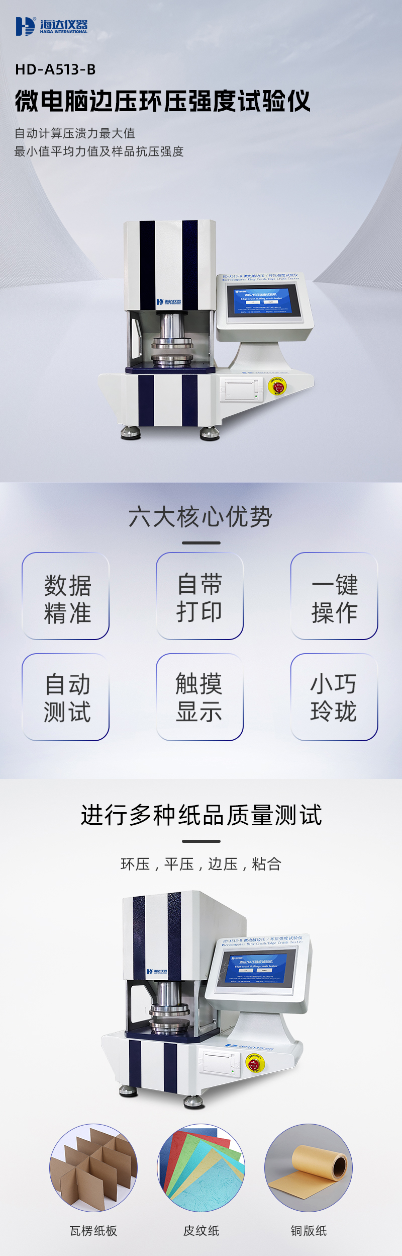 2. HD-A513-B 邊壓環壓強度試驗儀詳情頁_01.jpg