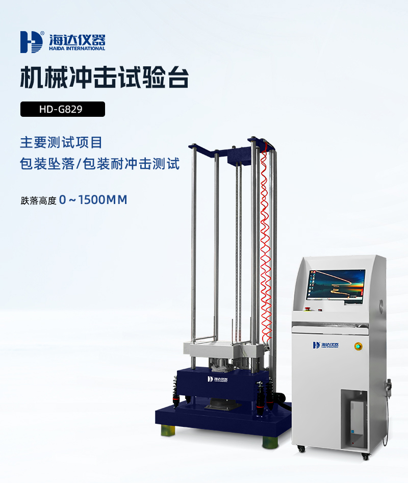 2.HD-G829-機（jī）械（xiè）衝擊試驗台詳情頁_01.jpg